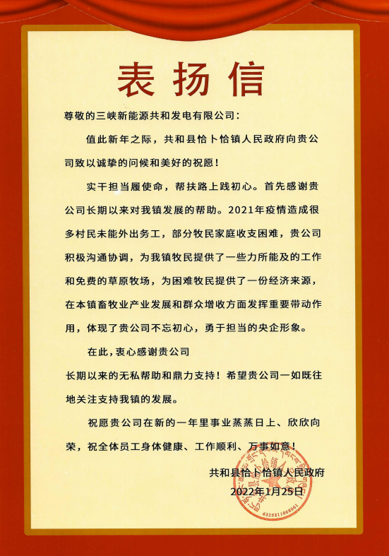乐鱼能源青海分公司收到来自青海省共和县恰卜恰镇人民政府表扬信
