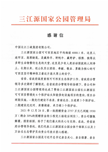 青海省三江源国家公园管理局给乐鱼集团发来感谢信