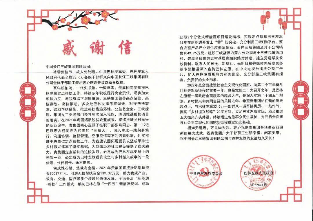 内蒙古自治区巴林左旗给乐鱼集团发来感谢信